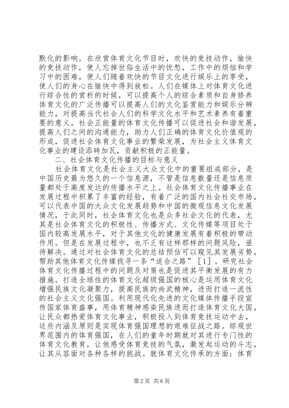 2024年社会体育文化传播问题探究_第2页