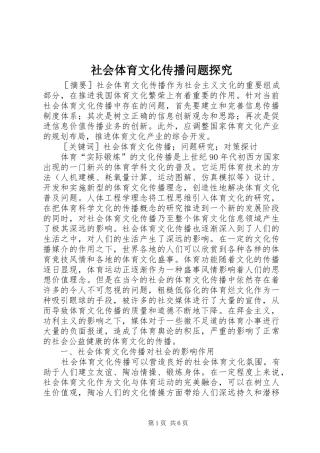 2024年社会体育文化传播问题探究