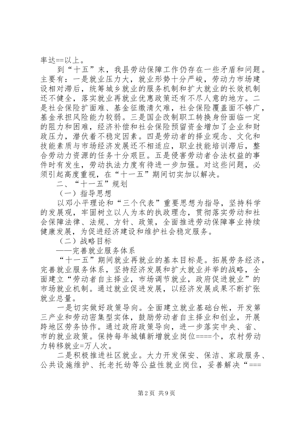 2024年县劳动和社会保障事业十一五规划_第2页