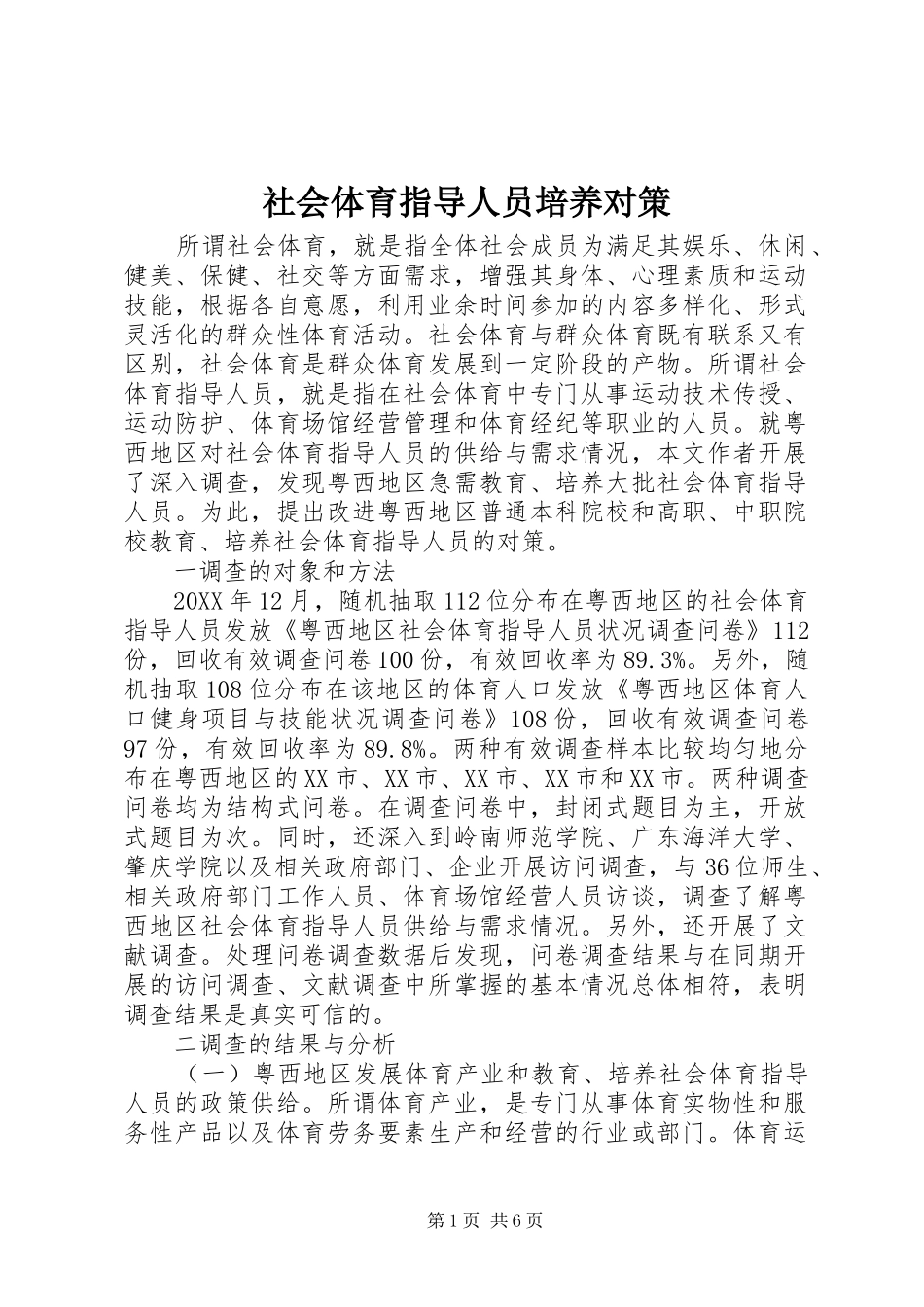 2024年社会体育指导人员培养对策_第1页