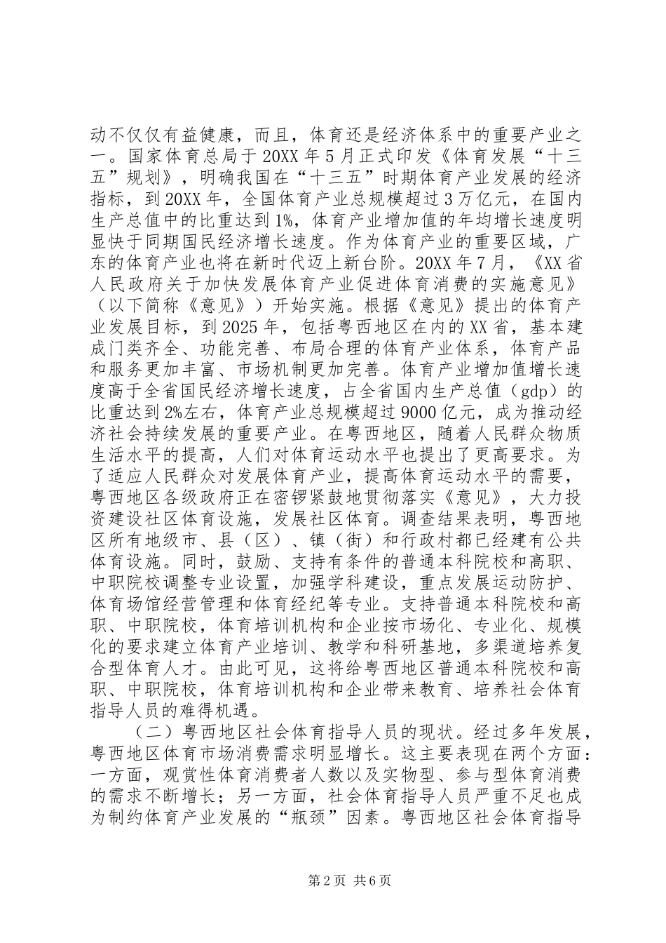 2024年社会体育指导人员培养对策_第2页