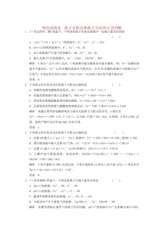 高考化学一轮复习 特色训练2 离子方程式和离子共存的正误判断（含解析）苏教版