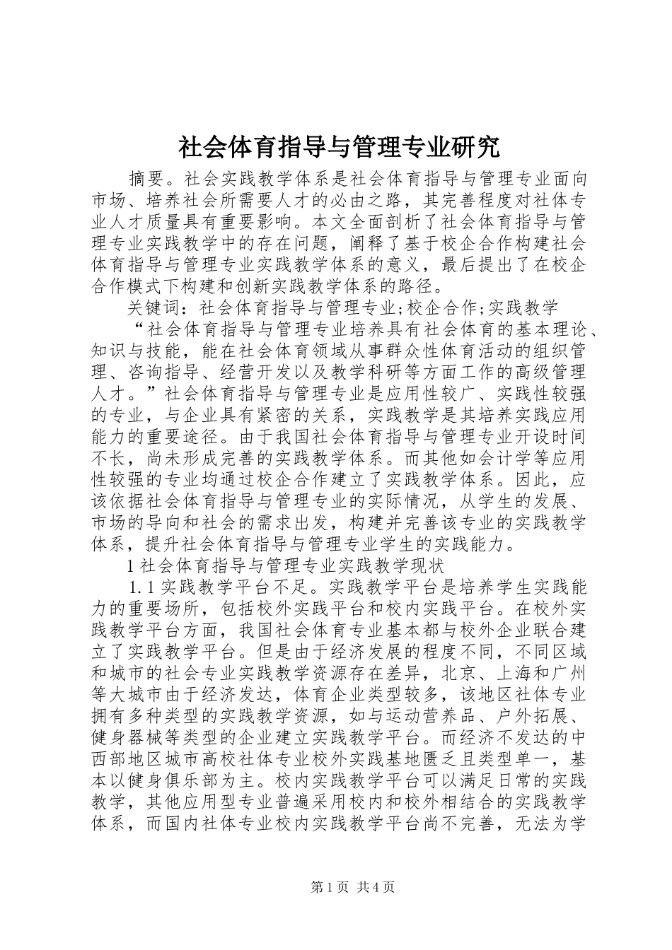2024年社会体育指导与管理专业研究_第1页