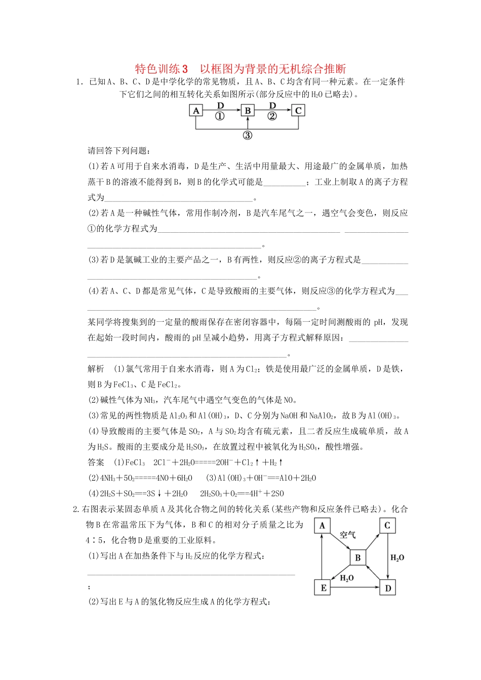 高考化学一轮复习 特色训练3 以框图为背景的无机综合推断（含解析）苏教版_第1页