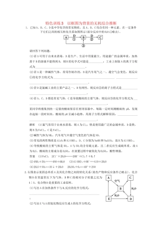 高考化学一轮复习 特色训练3 以框图为背景的无机综合推断（含解析）苏教版