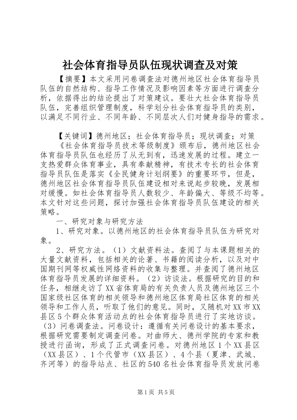 2024年社会体育指导员队伍现状调查及对策_第1页