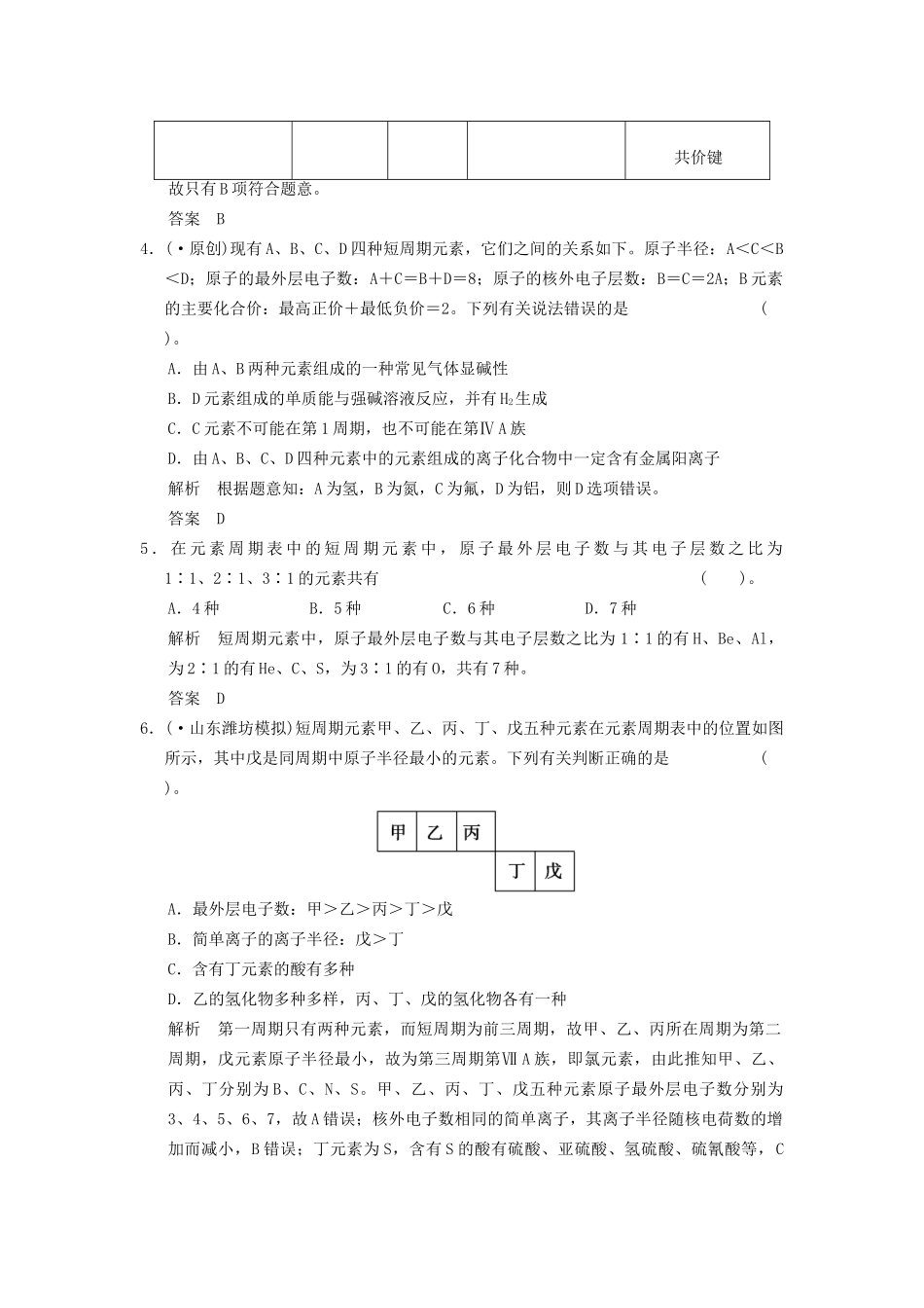 高考化学一轮复习 特色训练4 给力解答元素推断题（含解析）苏教版_第2页