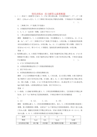 高考化学一轮复习 特色训练4 给力解答元素推断题（含解析）苏教版