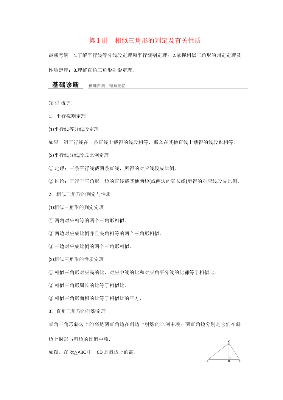 高考数学一轮复习 第二章 第1讲 相似三角形的判定及有关性质知识点 新人教A版 _第1页