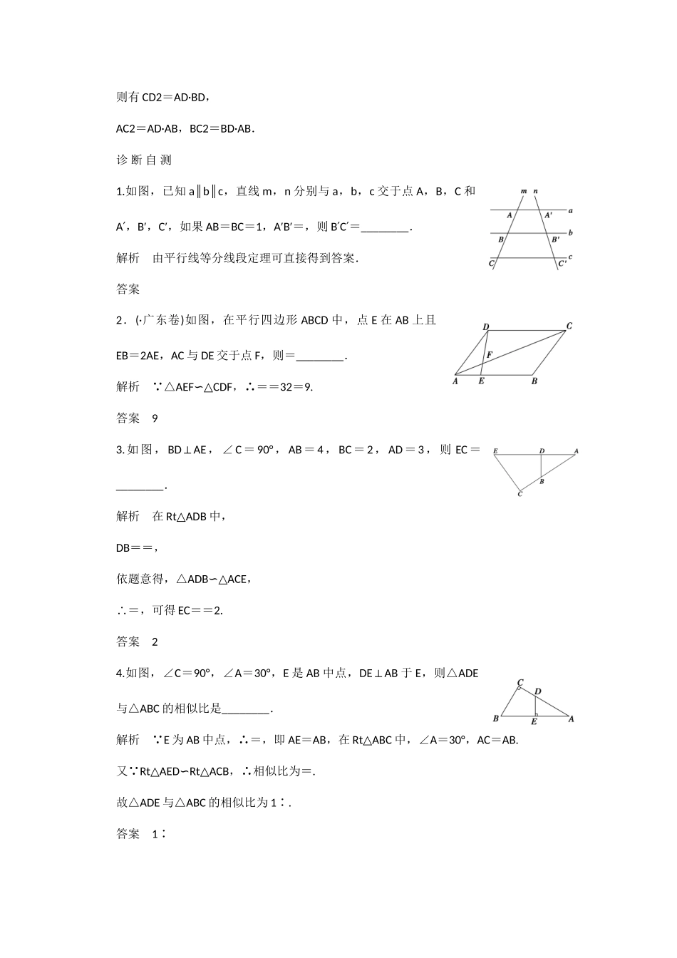 高考数学一轮复习 第二章 第1讲 相似三角形的判定及有关性质知识点 新人教A版 _第2页