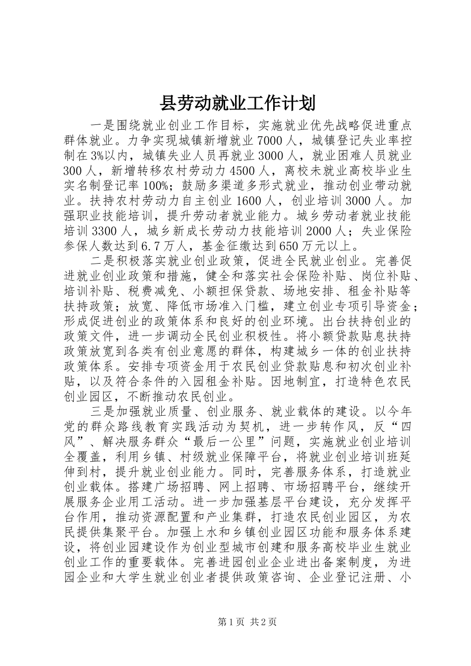 2024年县劳动就业工作计划_第1页