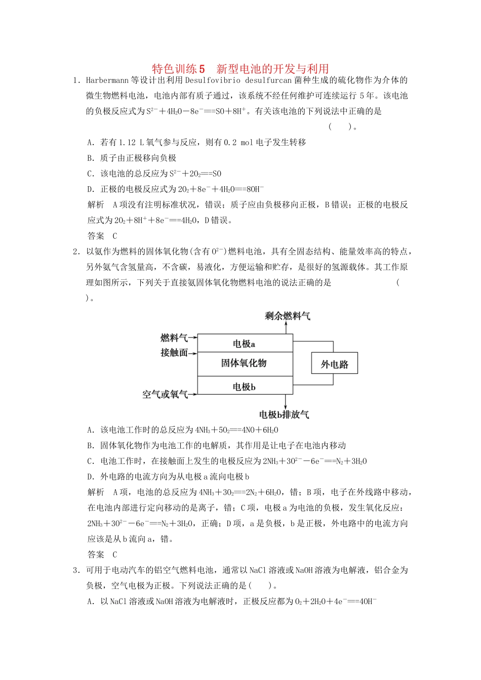 高考化学一轮复习 特色训练5 新型电池的开发与利用（含解析）苏教版_第1页