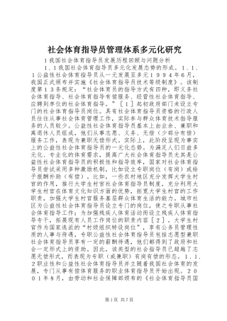 2024年社会体育指导员管理体系多元化研究