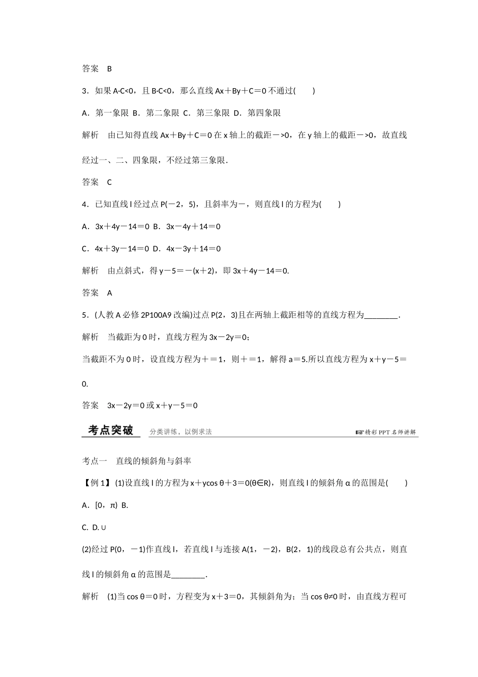 高考数学一轮复习 第九章 第1讲 直线的方程知识点 新人教A版 _第3页