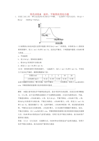 高考化学一轮复习 特色训练6 速率、平衡图表类综合题（含解析）苏教版