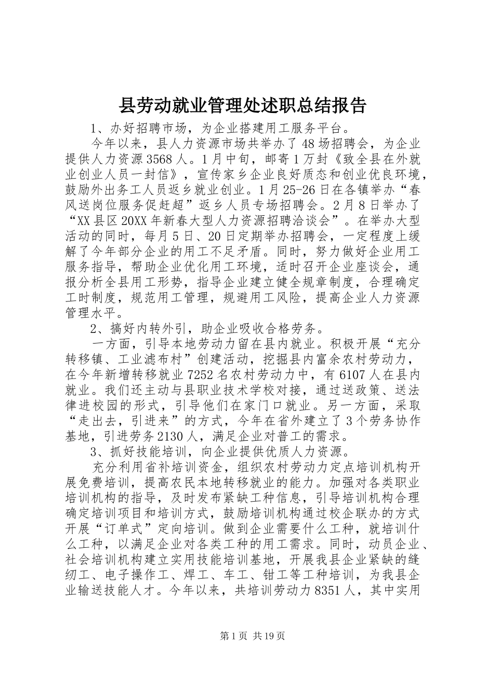 2024年县劳动就业管理处述职总结报告_第1页