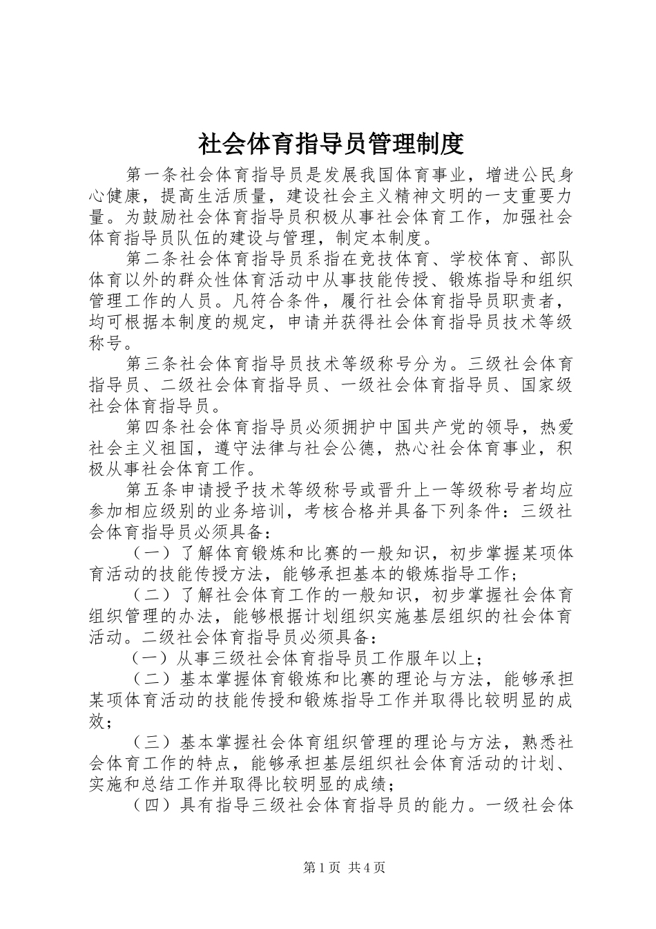 2024年社会体育指导员管理制度_第1页