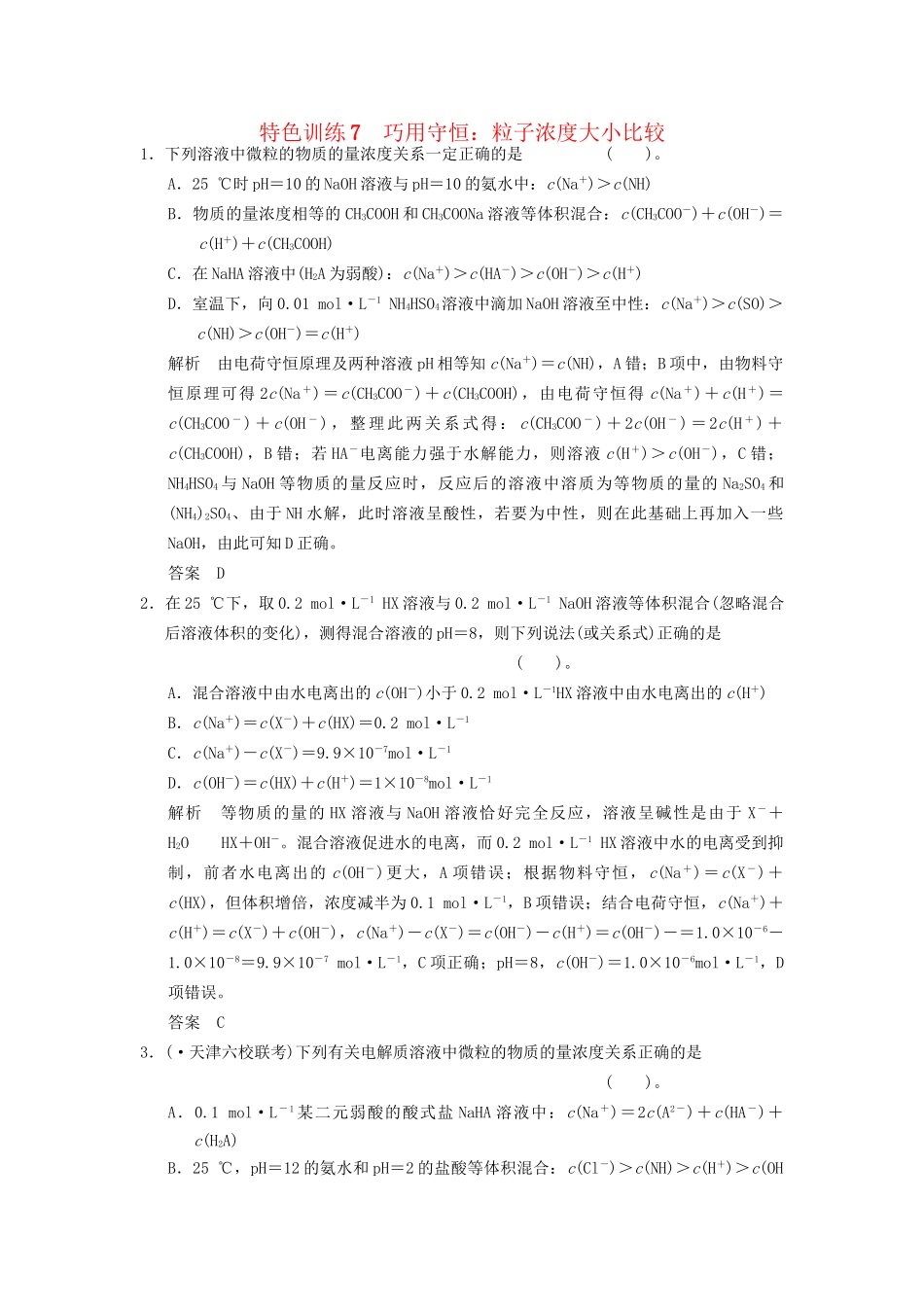 高考化学一轮复习 特色训练7 巧用守恒 粒子浓度大小比较（含解析）苏教版_第1页