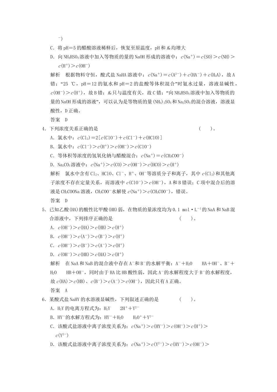 高考化学一轮复习 特色训练7 巧用守恒 粒子浓度大小比较（含解析）苏教版_第2页