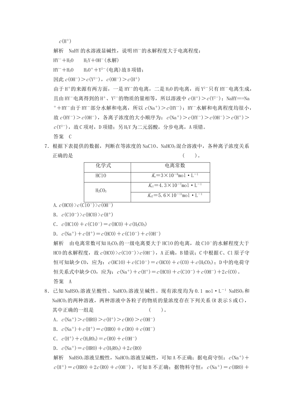 高考化学一轮复习 特色训练7 巧用守恒 粒子浓度大小比较（含解析）苏教版_第3页