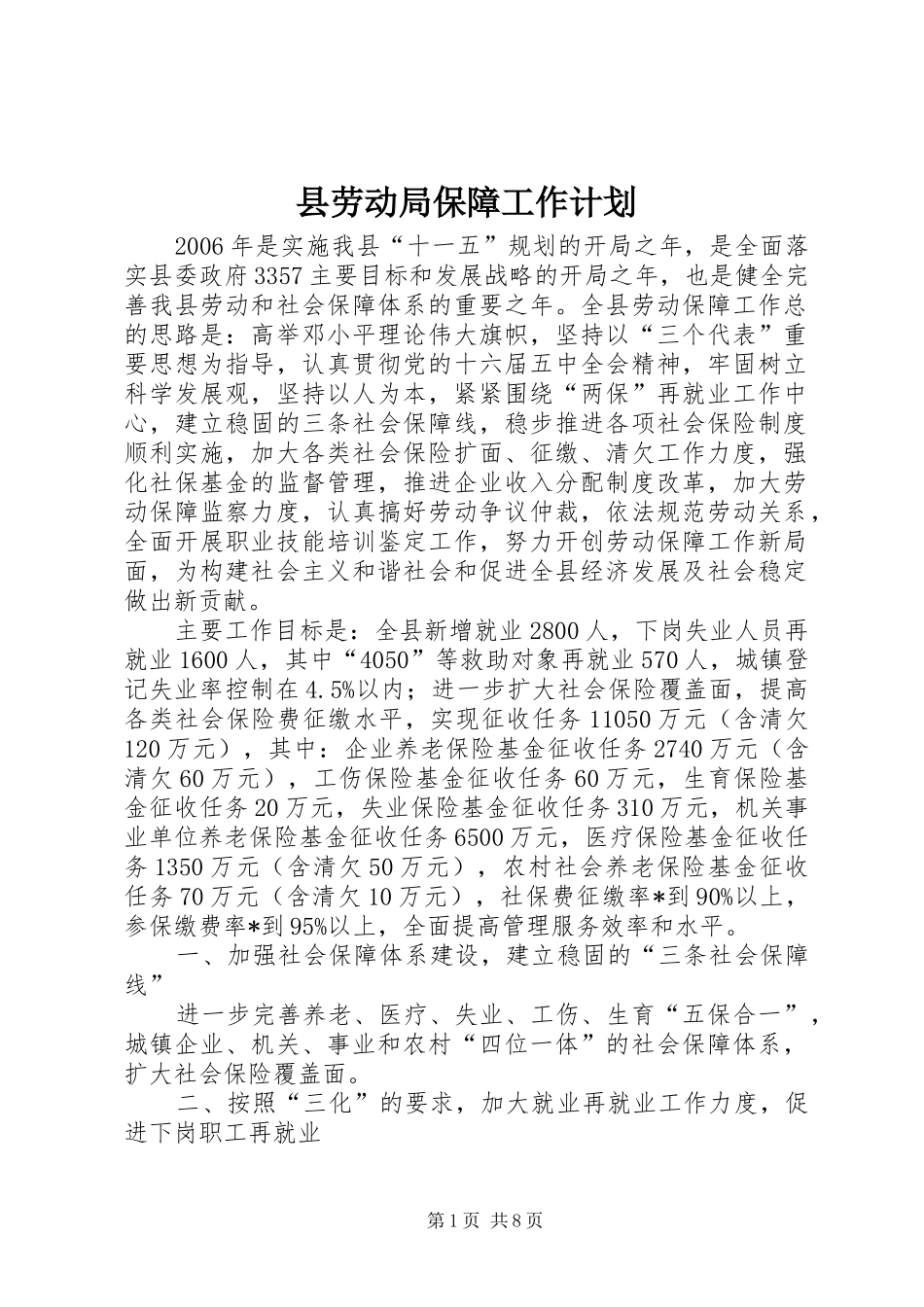 2024年县劳动局保障工作计划_第1页