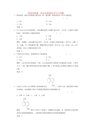 高考化学一轮复习 特色训练8 同分异构体的书写与判断（含解析）苏教版