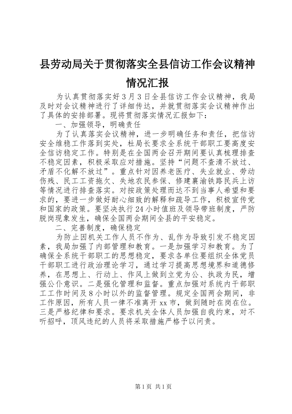 2024年县劳动局关于贯彻落实全县信访工作会议精神情况汇报_第1页