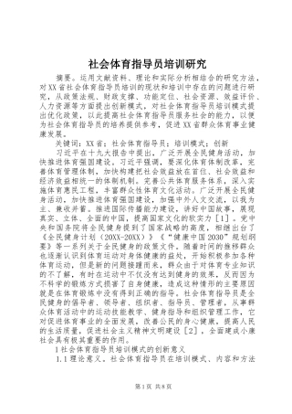 2024年社会体育指导员培训研究