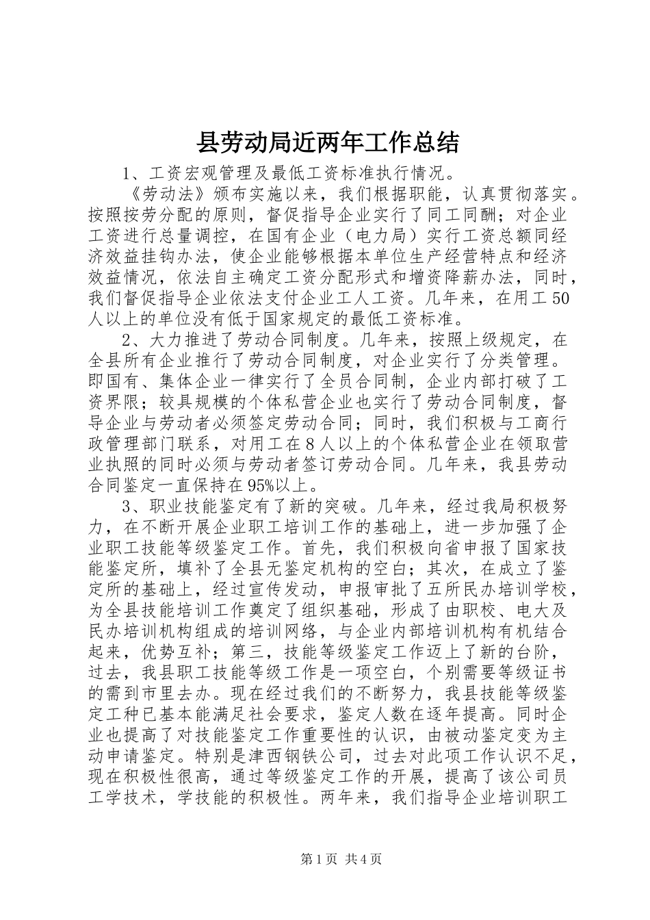 2024年县劳动局近两年工作总结_第1页