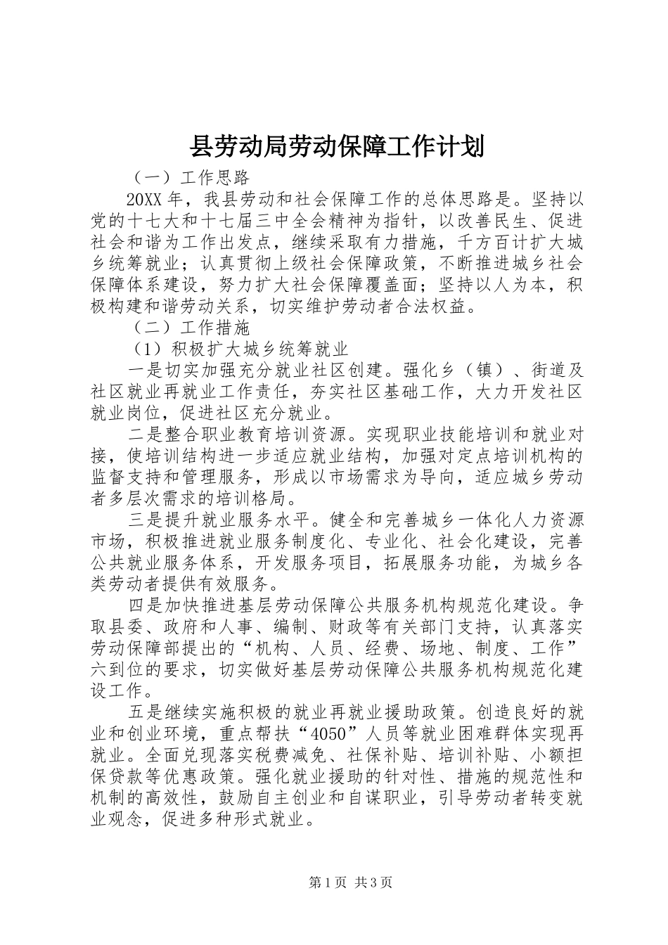 2024年县劳动局劳动保障工作计划_第1页