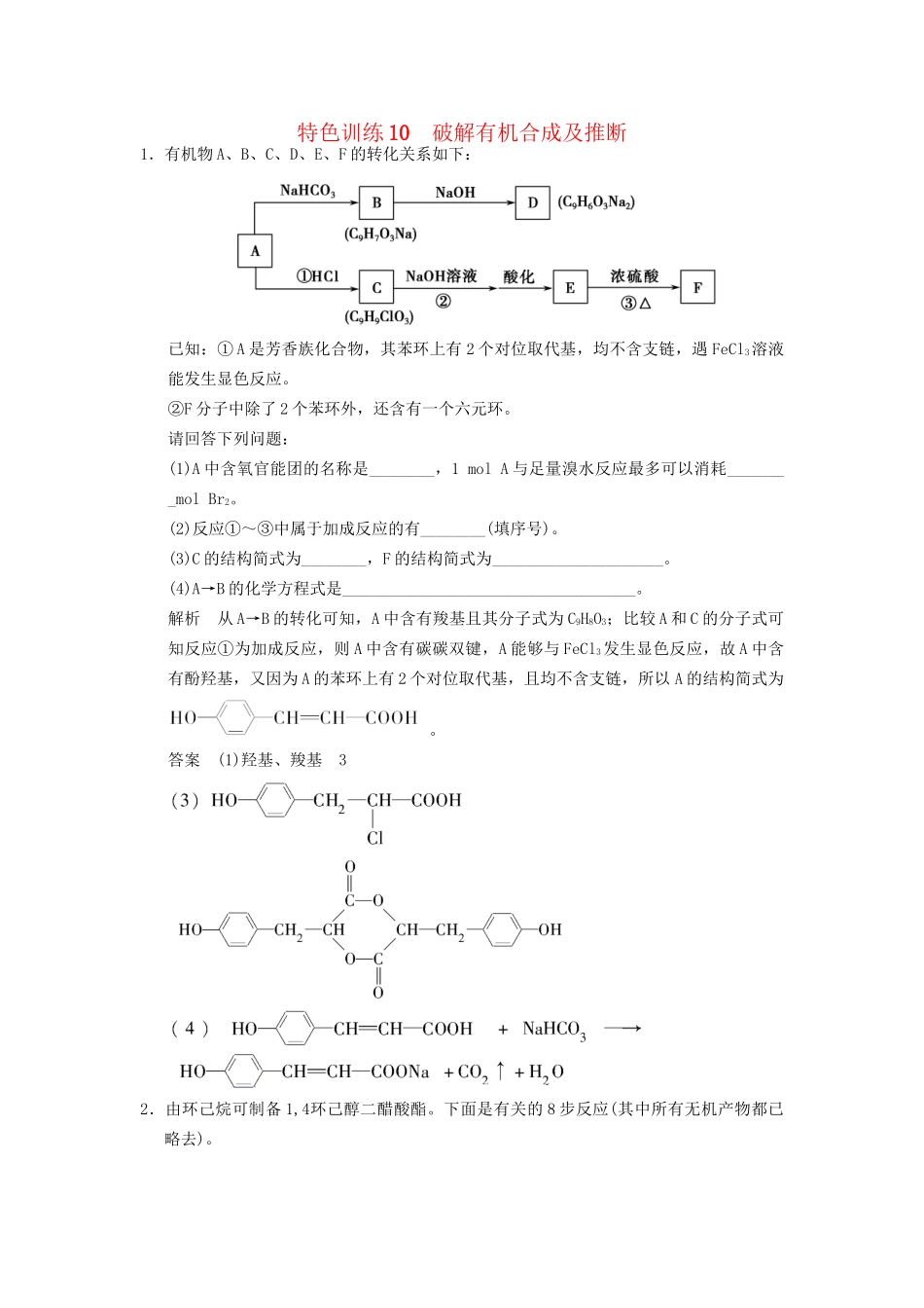 高考化学一轮复习 特色训练10 破解有机合成及推断（含解析）苏教版_第1页