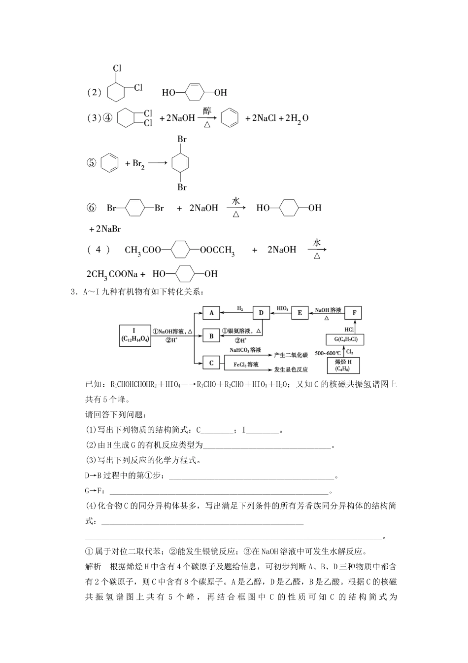 高考化学一轮复习 特色训练10 破解有机合成及推断（含解析）苏教版_第3页