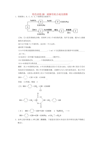 高考化学一轮复习 特色训练10 破解有机合成及推断（含解析）苏教版