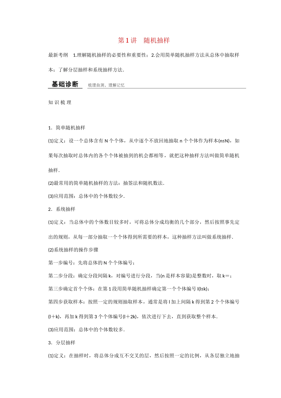 高考数学一轮复习 第十章 第1讲 随机抽样知识点 新人教A版 _第1页