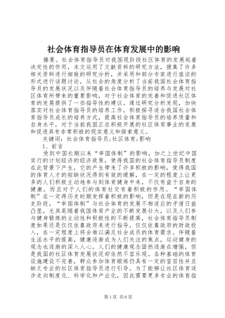 2024年社会体育指导员在体育发展中的影响