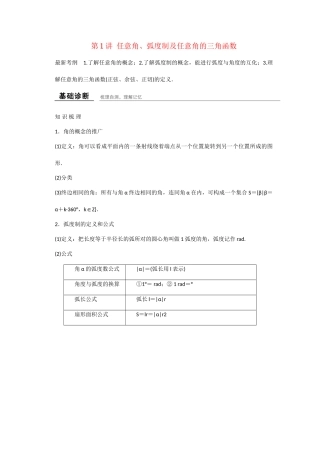 高考数学一轮复习 第四章 第1讲 任意角 弧度制及任意角的三角函数知识点 新人教A版 