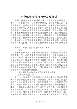 2024年社会体育专业可持续发展探讨