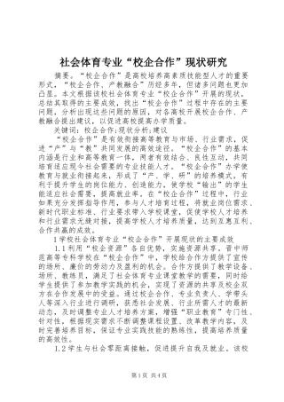 2024年社会体育专业校企合作现状研究