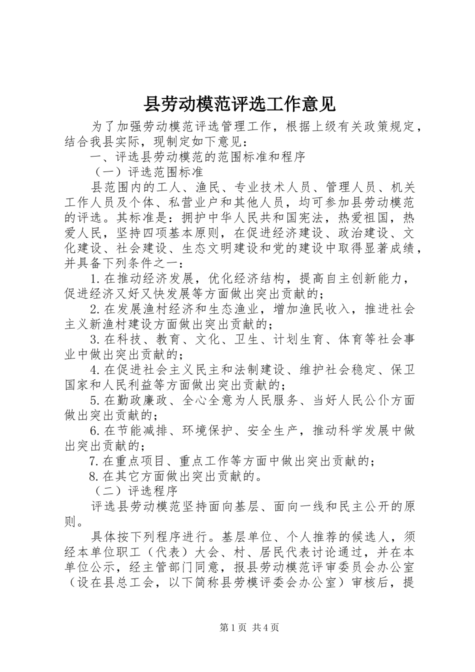 2024年县劳动模范评选工作意见_第1页