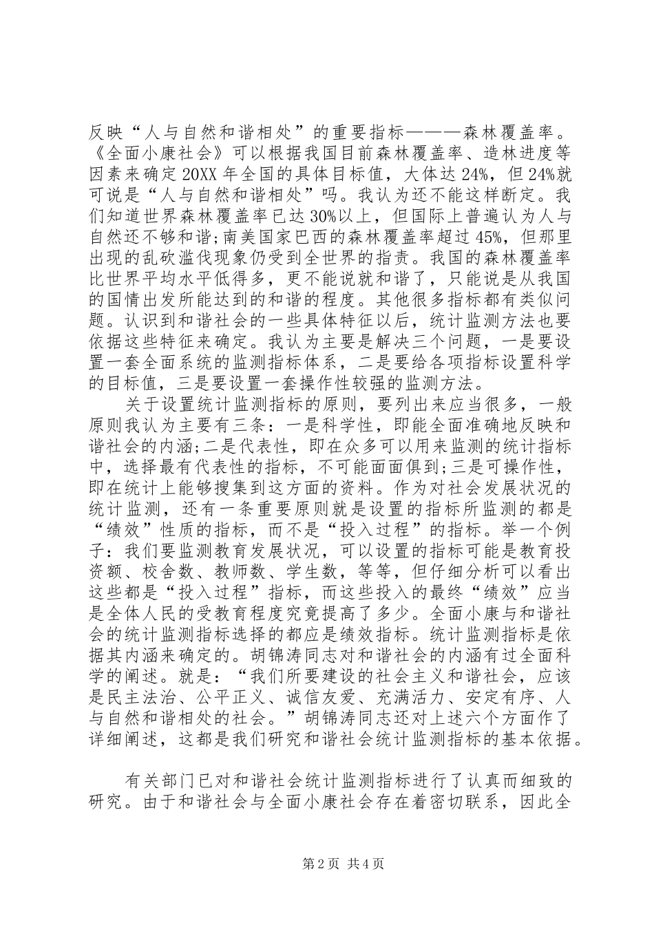 2024年社会统计监察的建议_第2页