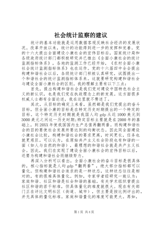 2024年社会统计监察的建议