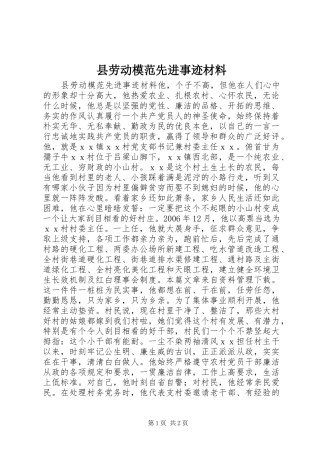 2024年县劳动模范先进事迹材料