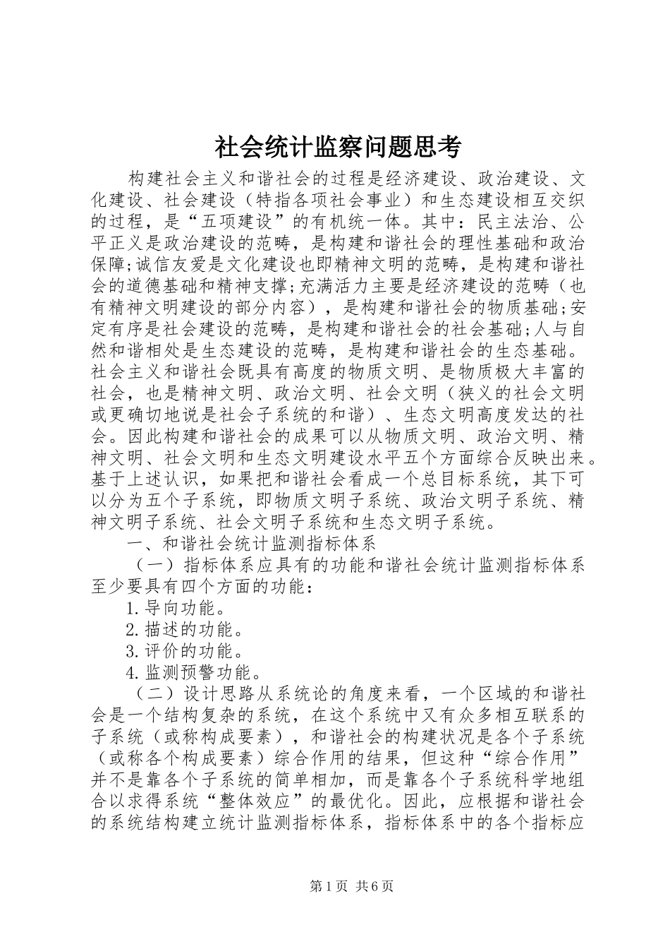 2024年社会统计监察问题思考_第1页