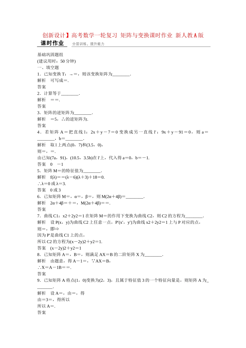 高考数学一轮复习 矩阵与变换课时作业 新人教A版 _第1页