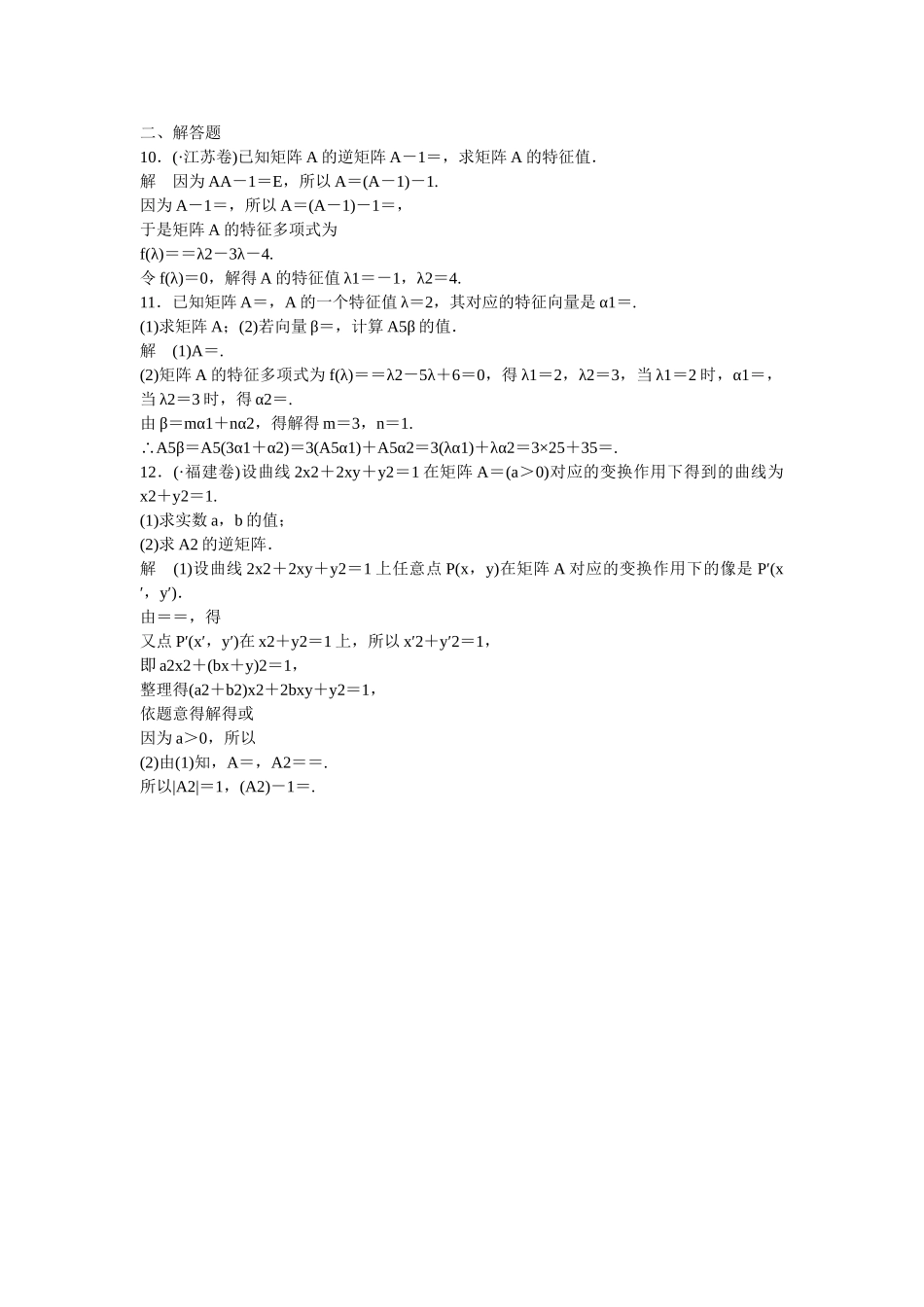 高考数学一轮复习 矩阵与变换课时作业 新人教A版 _第2页