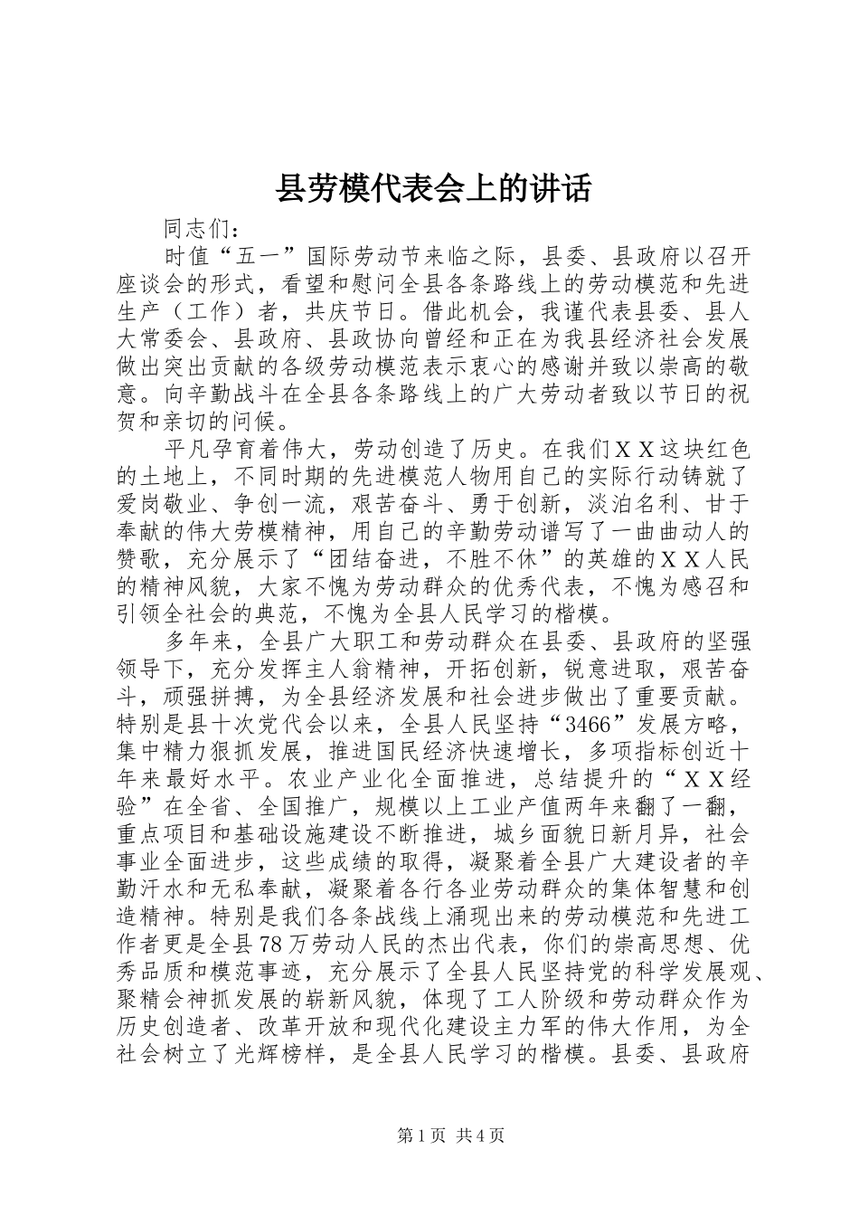2024年县劳模代表会上的致辞_第1页