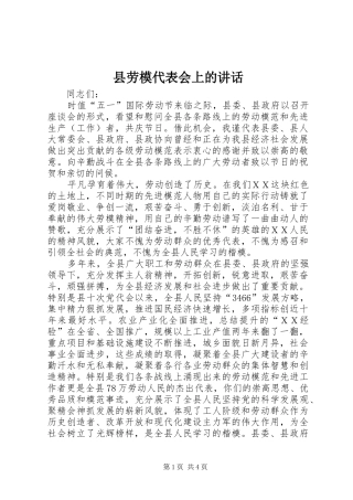 2024年县劳模代表会上的致辞