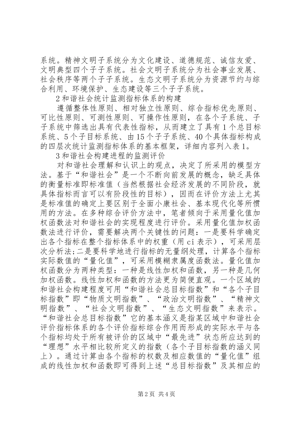 2024年社会统计监察问题探讨_第2页