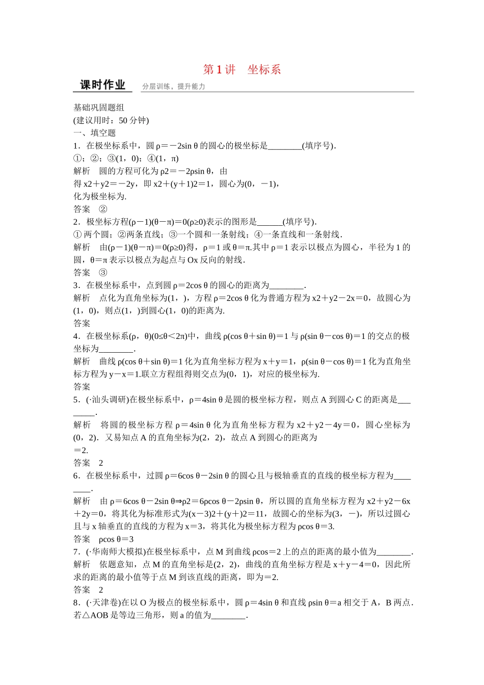 高考数学一轮复习 坐标系课时作业 新人教A版 _第1页