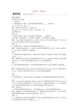 高考数学一轮复习 坐标系课时作业 新人教A版 